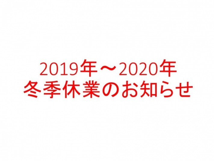 冬季休業のお知らせ