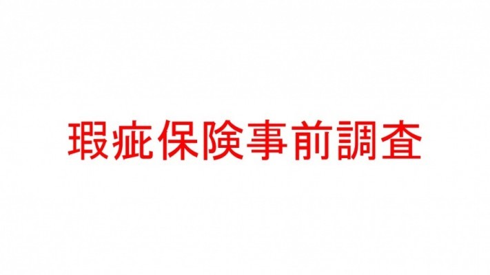 瑕疵保険事前調査