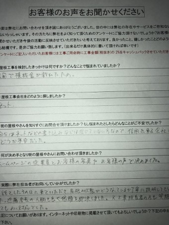新潟市南区 M様邸 棟板金復旧 補修 初回アンケート 声