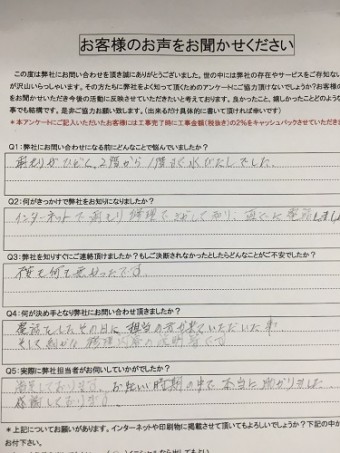 アンケート S様 秋葉区 初回