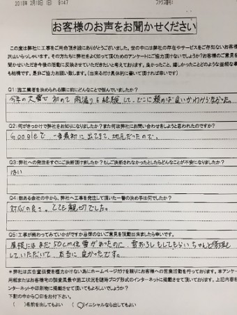 つらら 修繕 竣工 アンケート M様