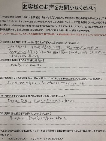 三条市 瓦屋根補修 アンケート初回