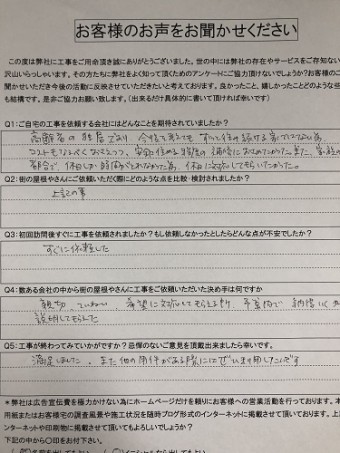 三条市 M様 瓦屋根補修 アンケート 竣工