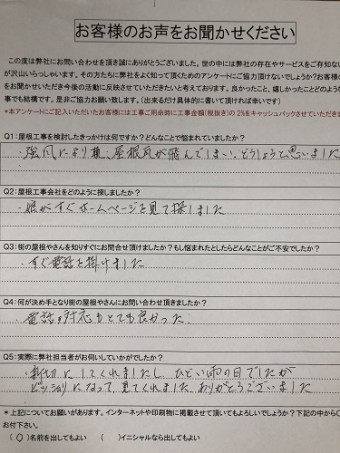 新潟市 西区 風害 O様 アンケート初回