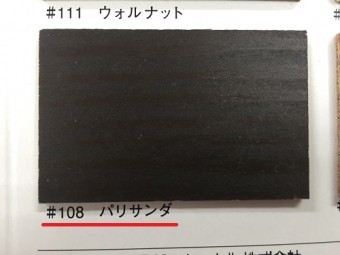 キシラデコール バリサンダ