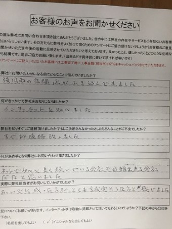新潟市西区 H様 初回 アンケート