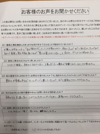 秋葉区 屋根補修 M様 アンケート 初回