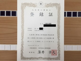 瓦工事技士 登録証