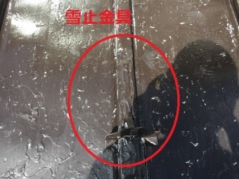 板金屋根 雪止金具