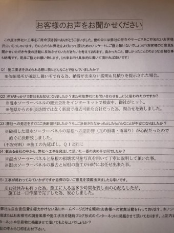 東区K様 アンケート 完工