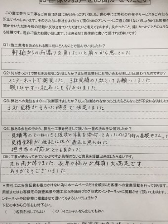 新潟市中央区 Y様の竣工アンケート