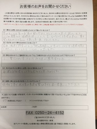 五泉市 I様 アンケート初回