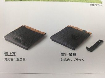 雪止め 同質 金具
