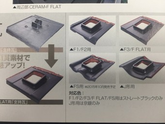 太陽光発電 パネル取付用 瓦