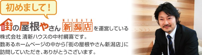 街の屋根やさん新潟店へようこそ