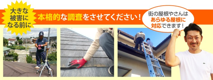 屋根診断の本格調査は街の屋根やさんへ