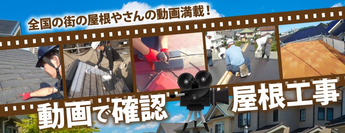 様々な屋根工事を動画で確認