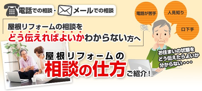屋根リフォームの相談の仕方ご紹介!