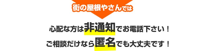 街の屋根やさんに相談する際は非通知・匿名でも大丈夫です!
