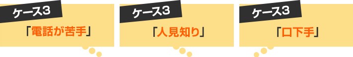 お客様の不安3:「電話が苦手」「人見知り」「口下手」