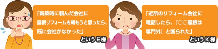 屋根工事をどこに相談したらよいか分からない方へ
