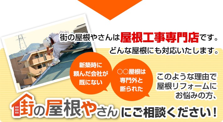 街の屋根やさんはどんな屋根にも対応できる屋根工事専門店です!