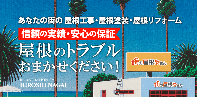 各種屋根材の初期費用と維持費用を合わせたコスト比較 | 新潟市、五泉