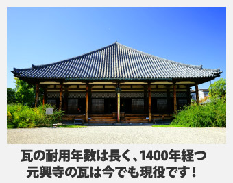 元興寺の瓦は1400年経過した今でも現役です