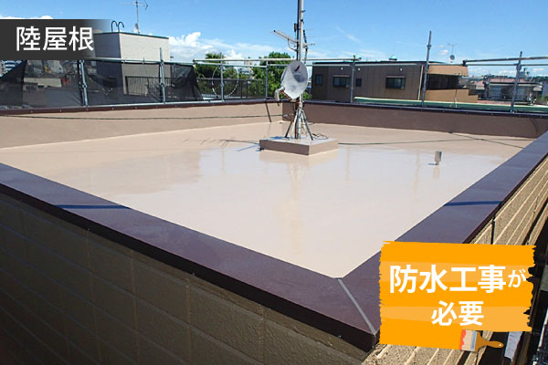 陸屋根は防水工事が必要