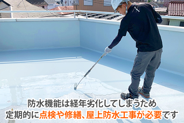 防水機能は経年劣化してしまうため定期的に点検や修繕、屋上防水工事が必要です