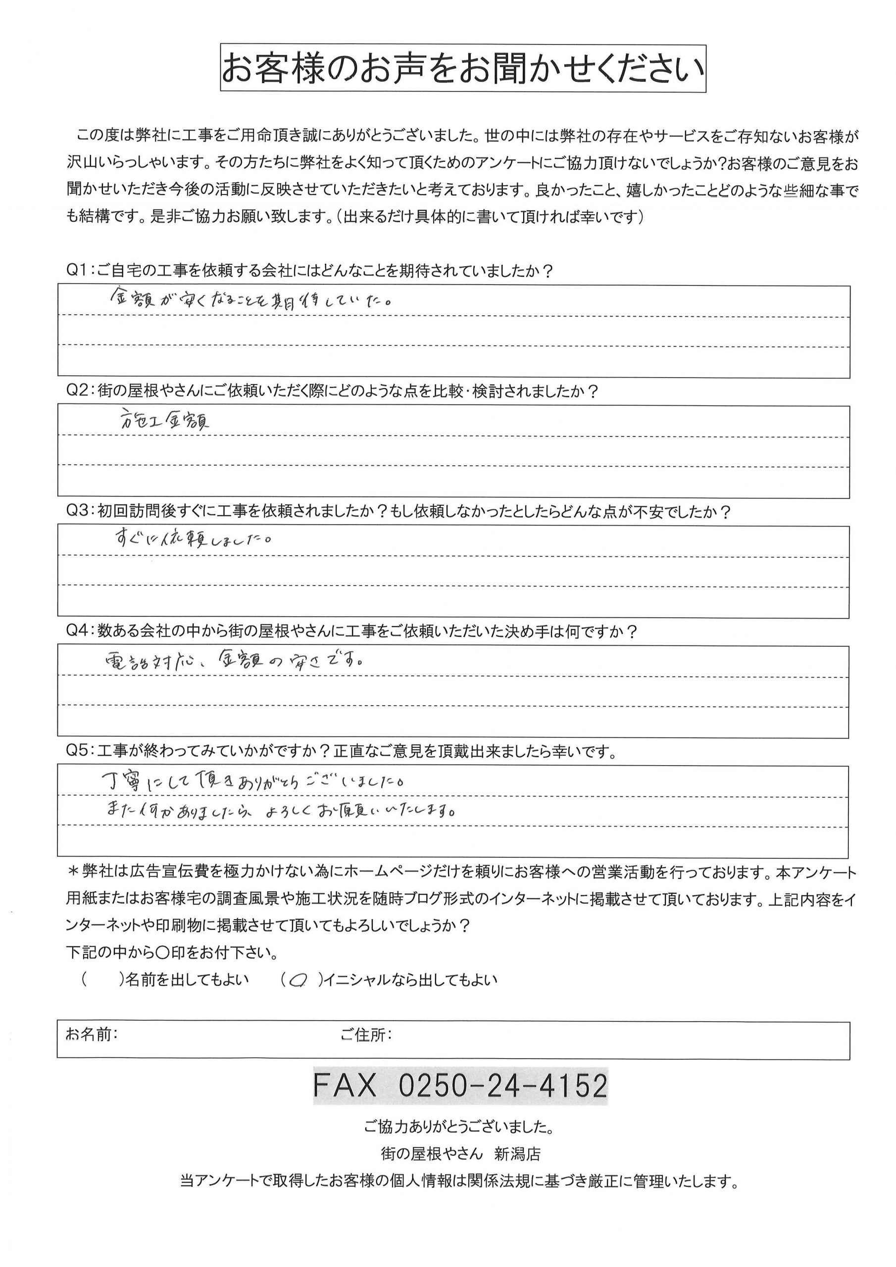 新潟市中央区にて輪止め撤去工事を行ったO様アンケート