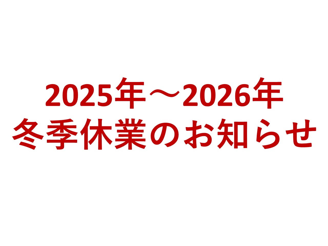 街の屋根やさん新潟店　冬季休業のお知らせ