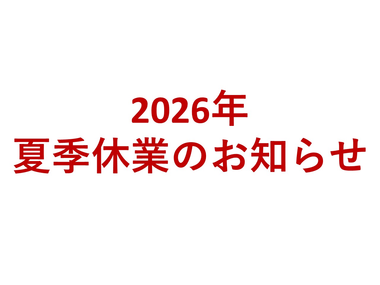 街の屋根やさん新潟店　夏季休業のお知らせ