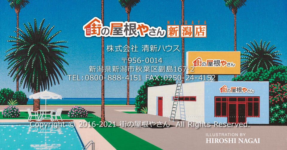 街の屋根やさん新潟店