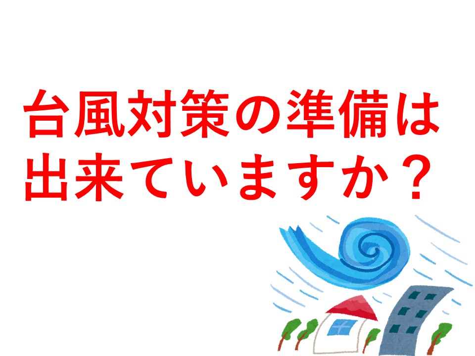 新潟県にお住まいの皆さん！台風対策は出来ていますか？