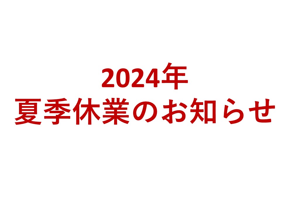 街の屋根やさん新潟店　夏季休業のお知らせ