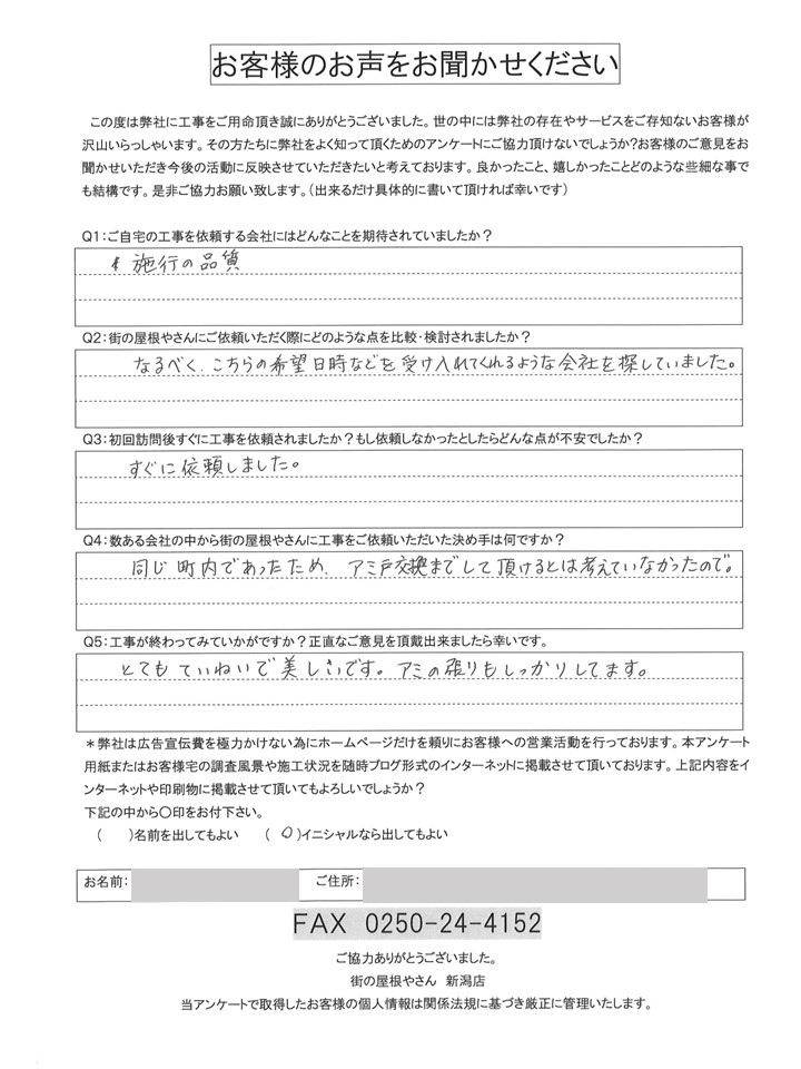 新潟市秋葉区にて網戸の張り替え工事を行ったO様アンケート