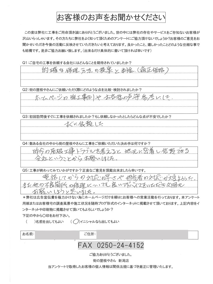 新潟市秋葉区にて雨漏れ修繕工事をしたM様アンケート