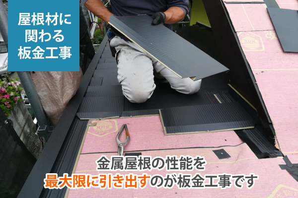 金属屋根の性能を最大限に引き出すのが板金工事です