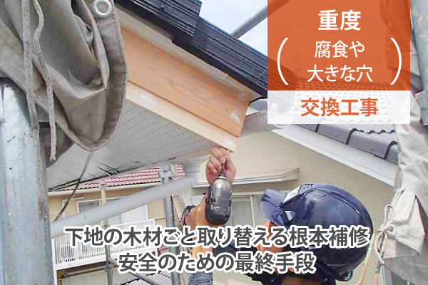 下地の木材ごと取り替える根本補修、安全のための最終手段