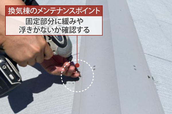 換気棟のメンテナンスポイント：固定部分に緩みや浮きがないか確認する