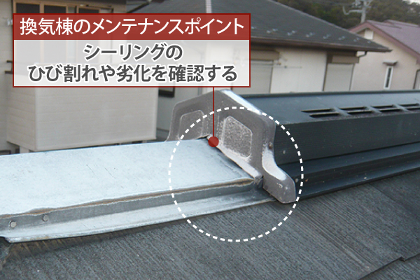 換気棟のメンテナンスポイント：シーリングのひび割れや劣化を確認する