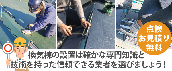 換気棟の設置は確かな専門知識と 技術を持った信頼できる業者を選びましょう！