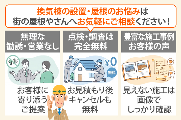 換気棟の設置・屋根のお悩みは街の屋根やさんへお気軽にご相談ください！