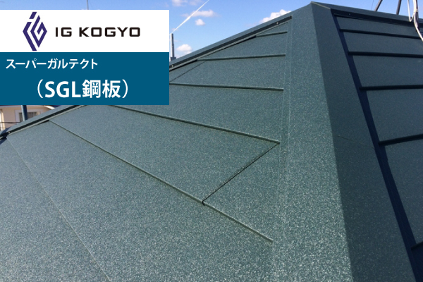 スーパーガルテクト(SGL鋼板)