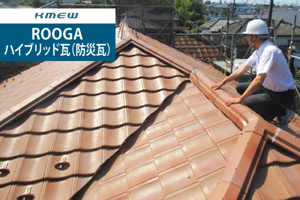 ROOGAハイブリッド瓦(防災瓦)