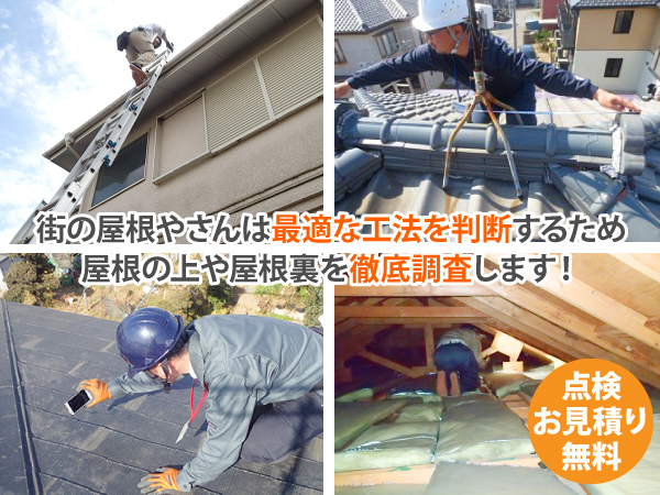街の屋根やさんは最適な工法を判断するため屋根の上や屋根裏を徹底調査します!