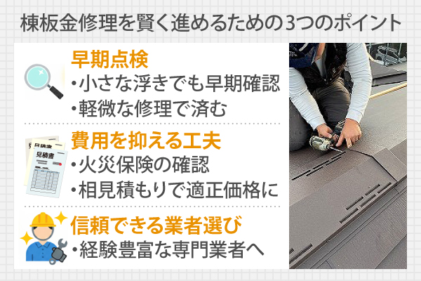 棟板金修理を賢く進めるための3つのポイント