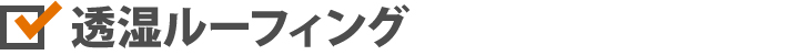 透湿ルーフィング