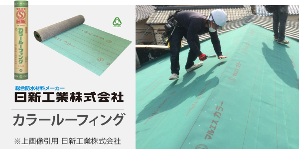 カラールーフィング